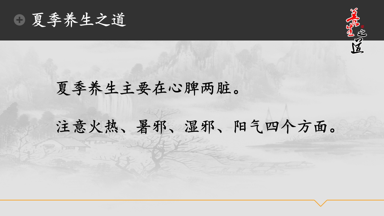 中医夏季养生核心ppt课件10