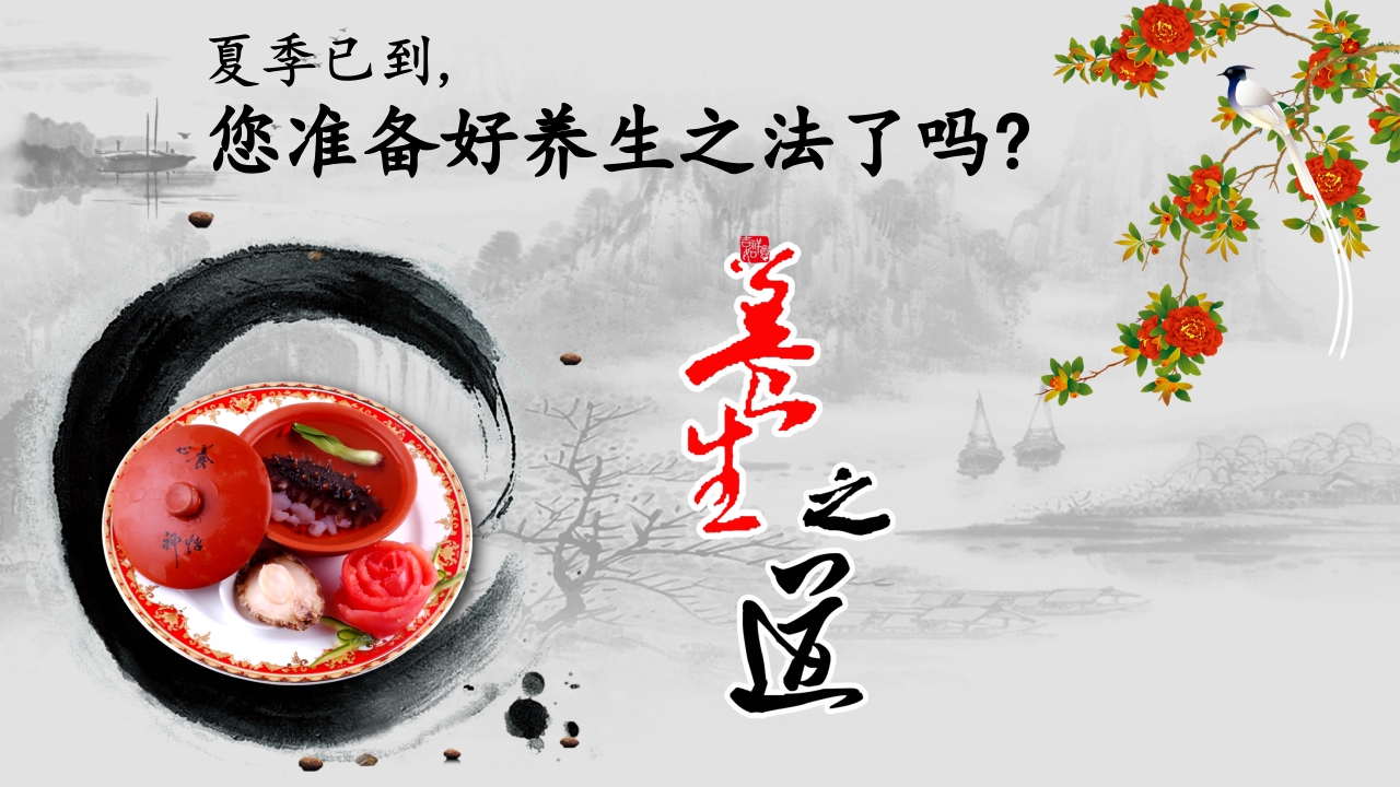 中医夏季养生核心ppt课件1