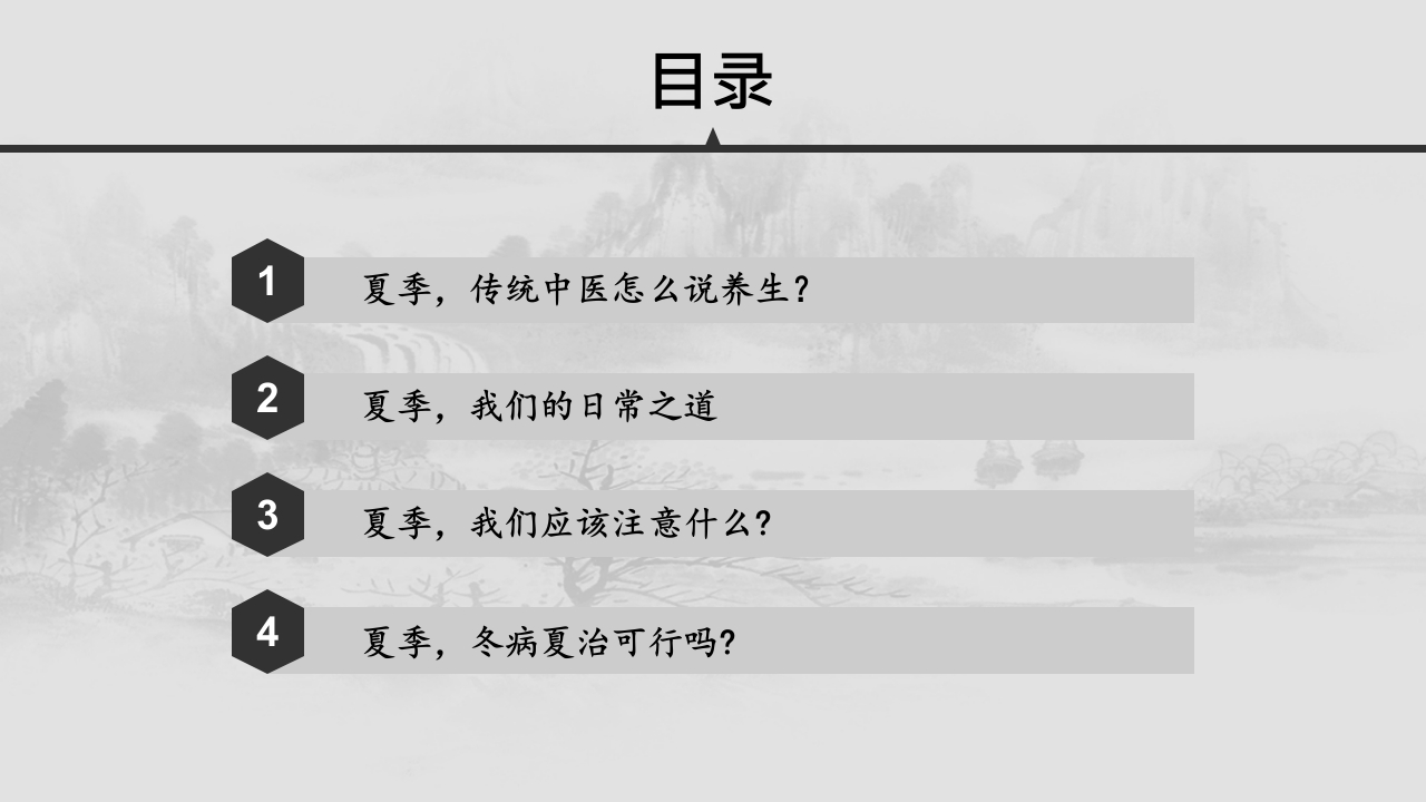 中医夏季养生核心ppt课件2