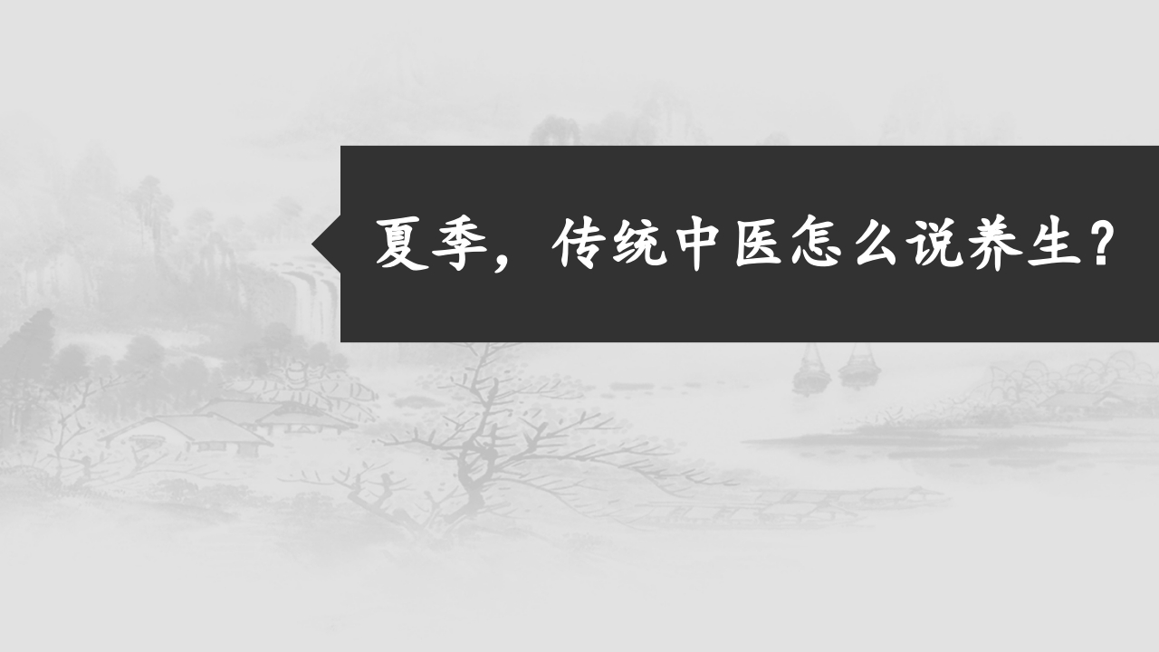 中医夏季养生核心ppt课件3