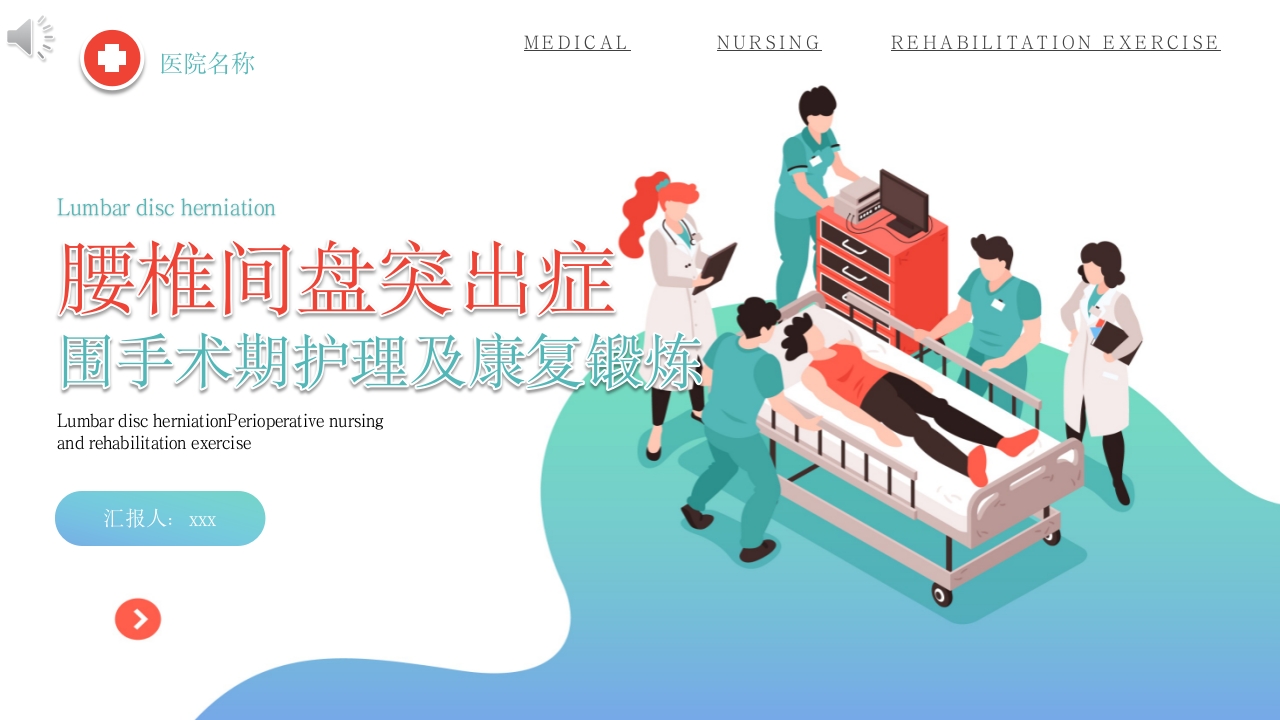 腰椎间盘突出症围手术期护理及康复锻炼PPT课件1