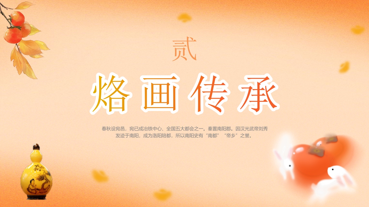 “说非遗看烙画”中国非物质文化遗产烙画介绍PPT课件5