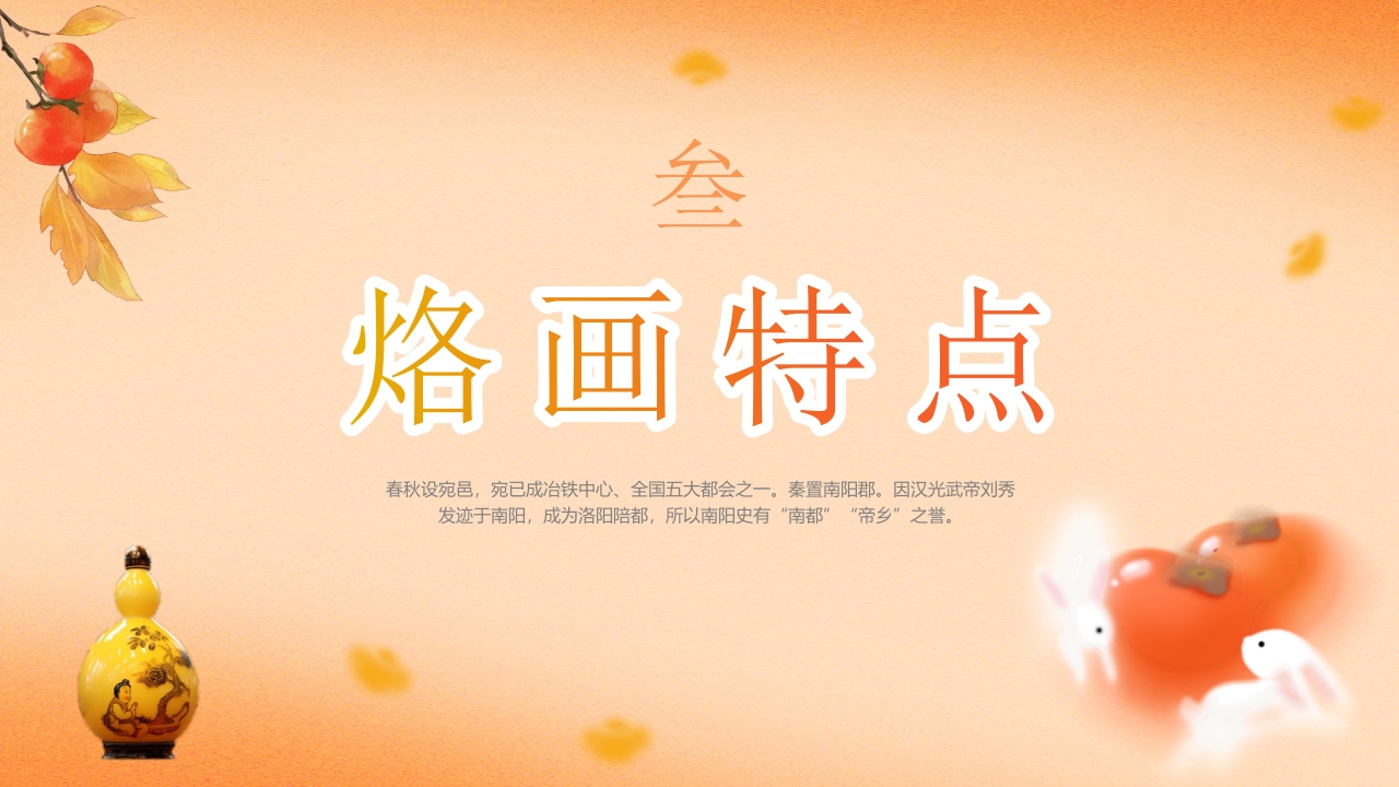 “说非遗看烙画”中国非物质文化遗产烙画介绍PPT课件9