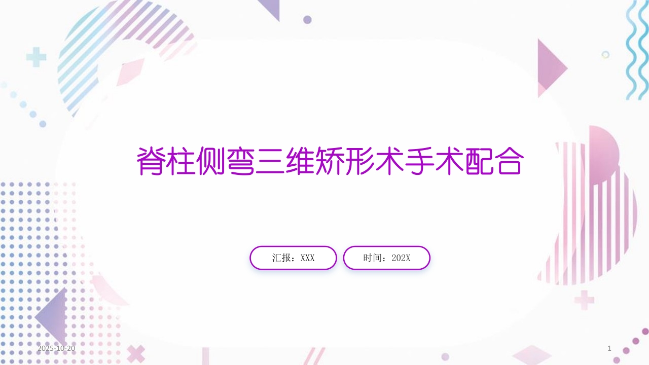 脊柱侧弯手术治疗ppt课件1