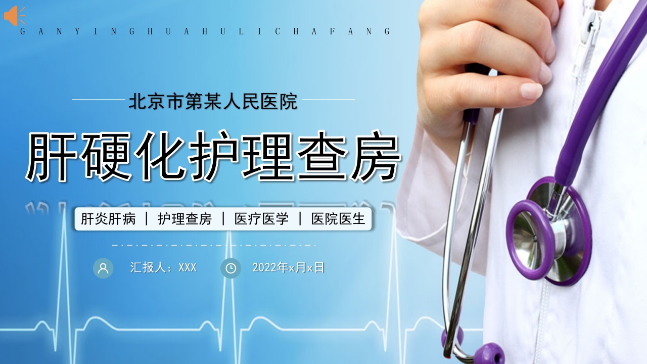 肝硬化护理查房PPT课件1