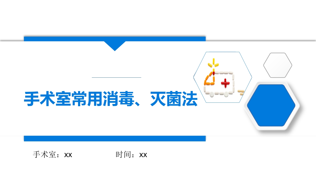 手术室常用消毒灭菌法ppt课件1