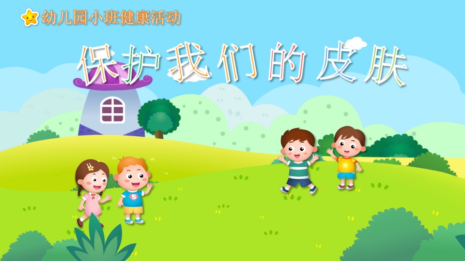 《保护我们的皮肤》幼儿园小班健康活动教育主题PPT课件1