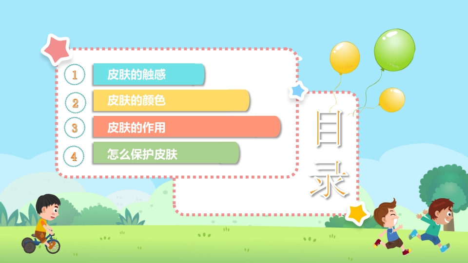 《保护我们的皮肤》幼儿园小班健康活动教育主题PPT课件2