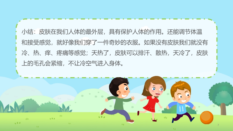 《保护我们的皮肤》幼儿园小班健康活动教育主题PPT课件7
