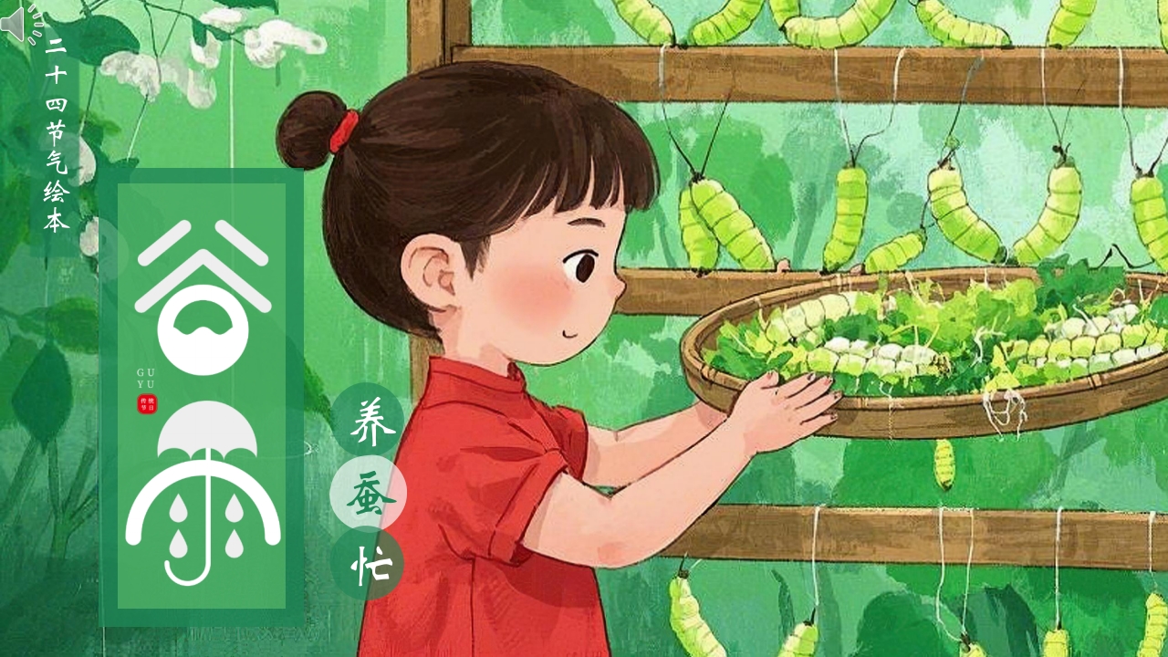 《谷雨》二十四节气之儿童绘本故事PPT课件1