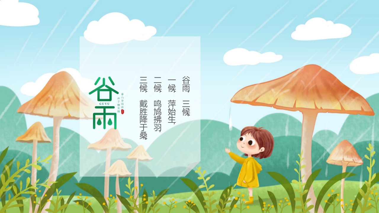 《谷雨》二十四节气之儿童绘本故事PPT课件2