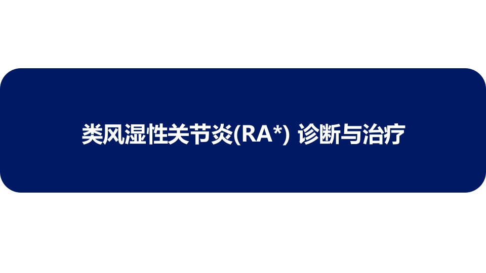 类风湿性关节炎(RA)-诊断与治疗PPT课件1