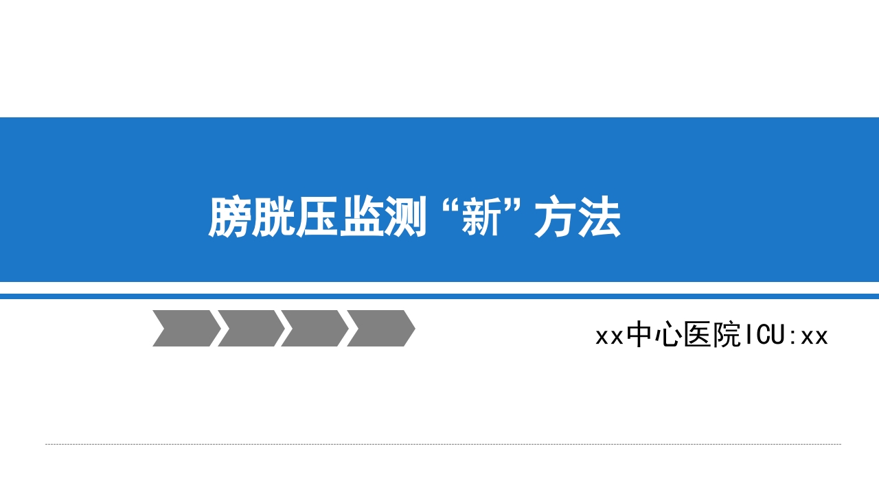腹内压监测新方法ppt课件1