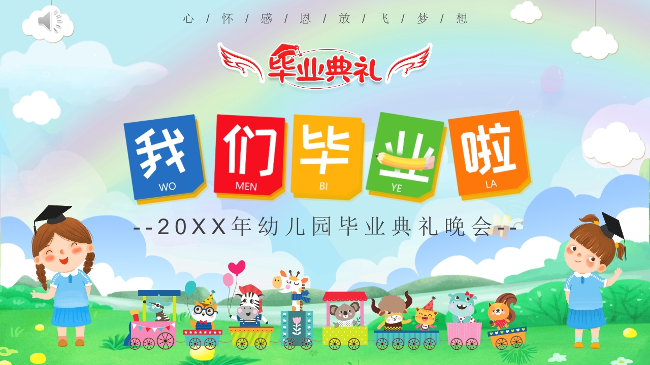 幼儿园毕业典礼晚会PPT课件1