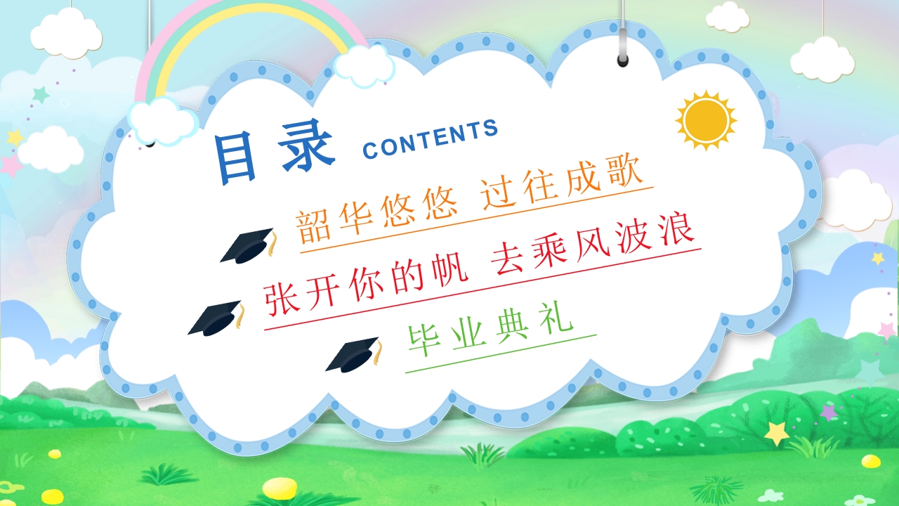 幼儿园毕业典礼晚会PPT课件2