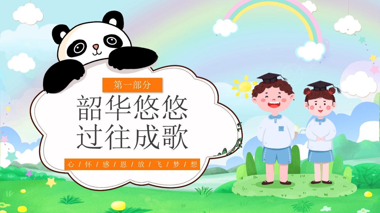 幼儿园毕业典礼晚会PPT课件3