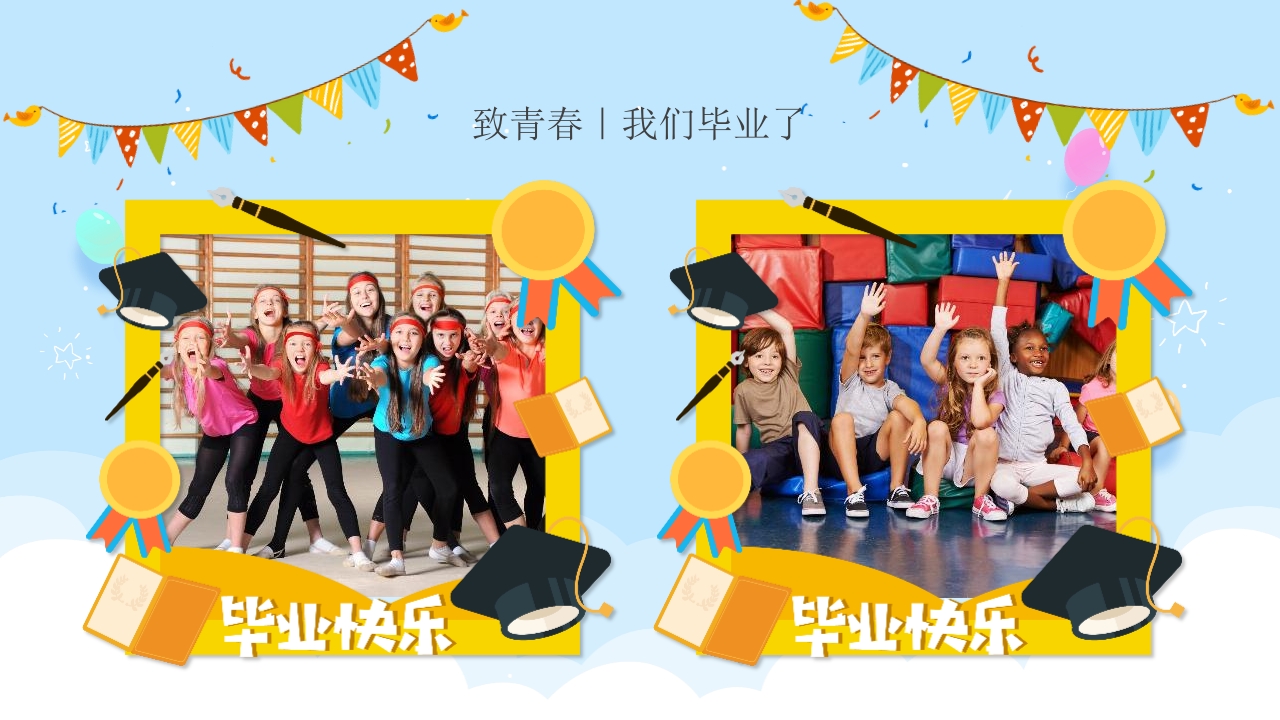 幼儿园毕业典礼晚会PPT课件6