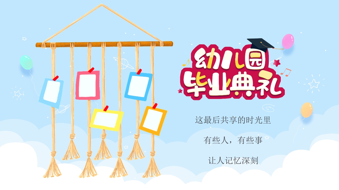 幼儿园毕业典礼晚会PPT课件7