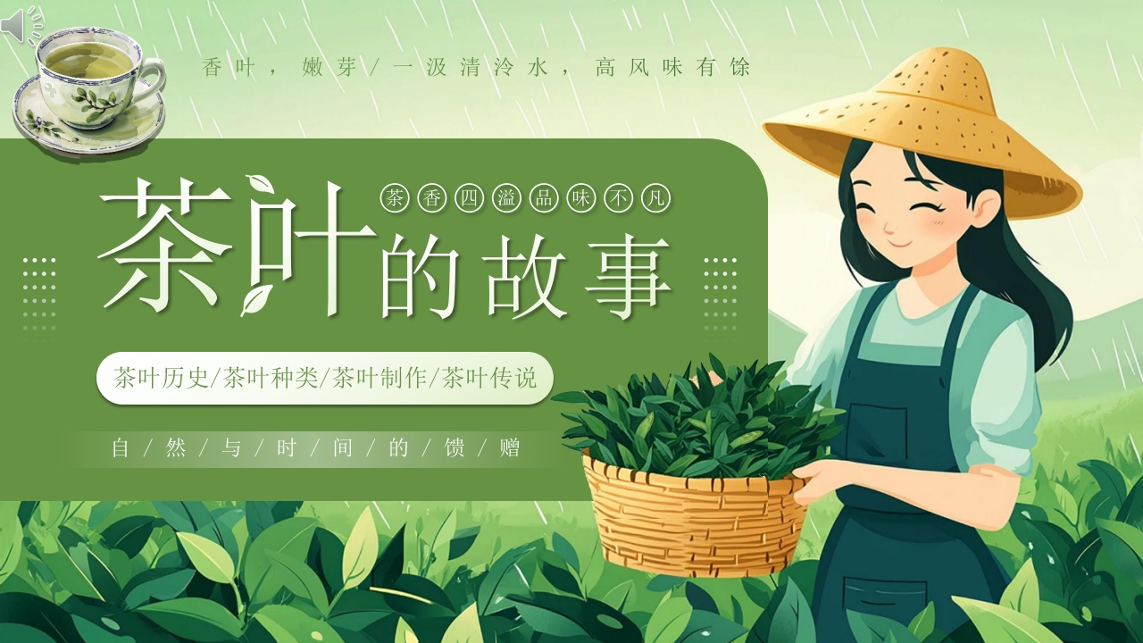“茶叶的故事”茶文化宣传介绍PPT课件1