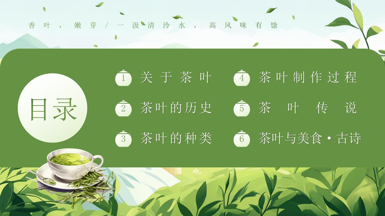 “茶叶的故事”茶文化宣传介绍PPT课件2