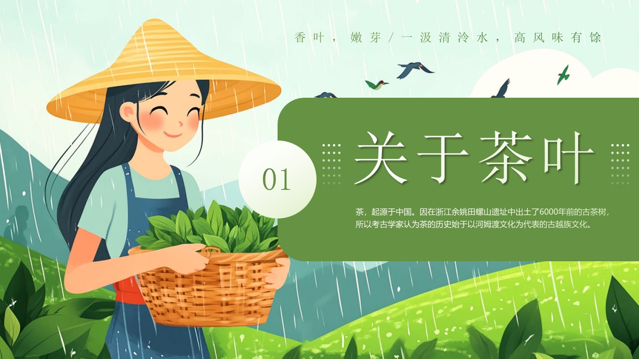 “茶叶的故事”茶文化宣传介绍PPT课件3