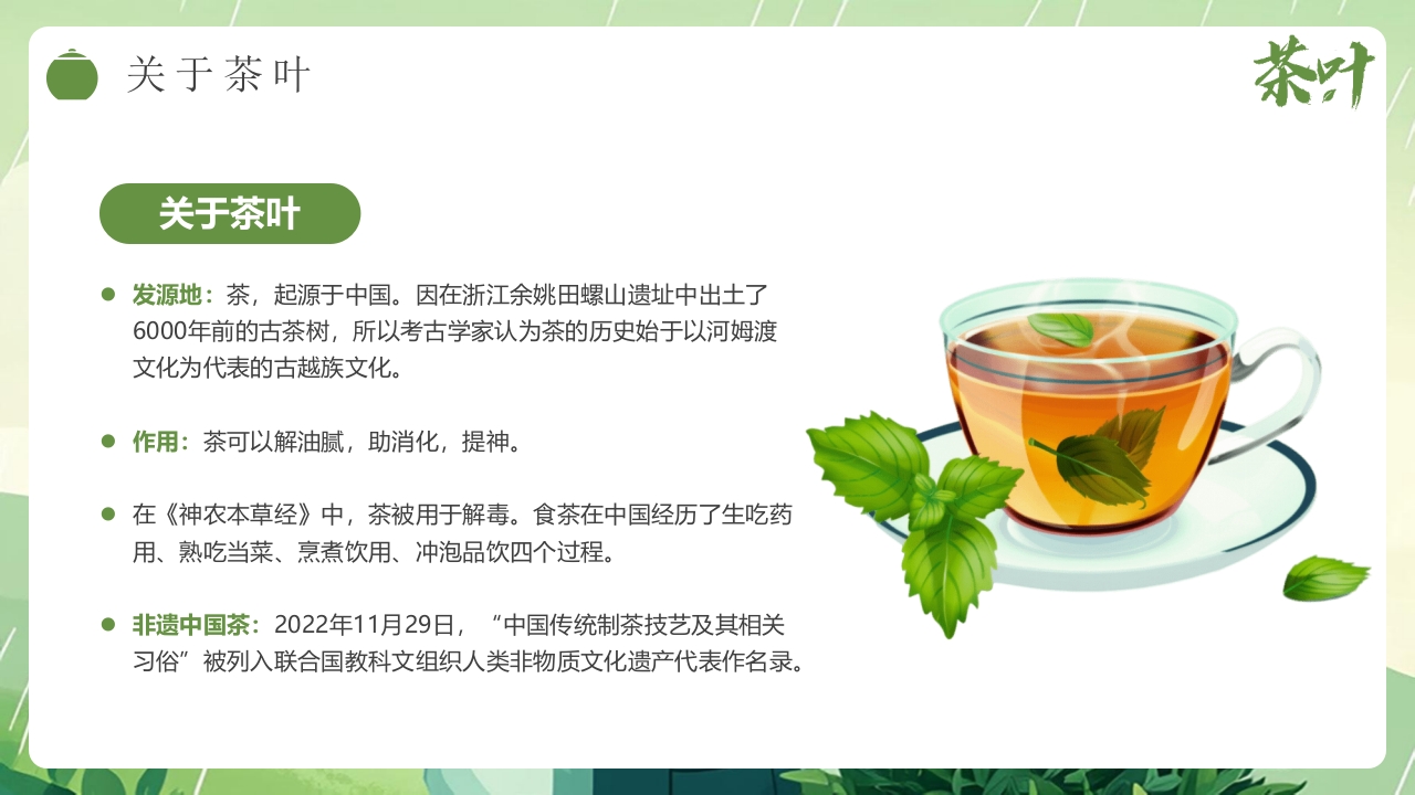 “茶叶的故事”茶文化宣传介绍PPT课件4