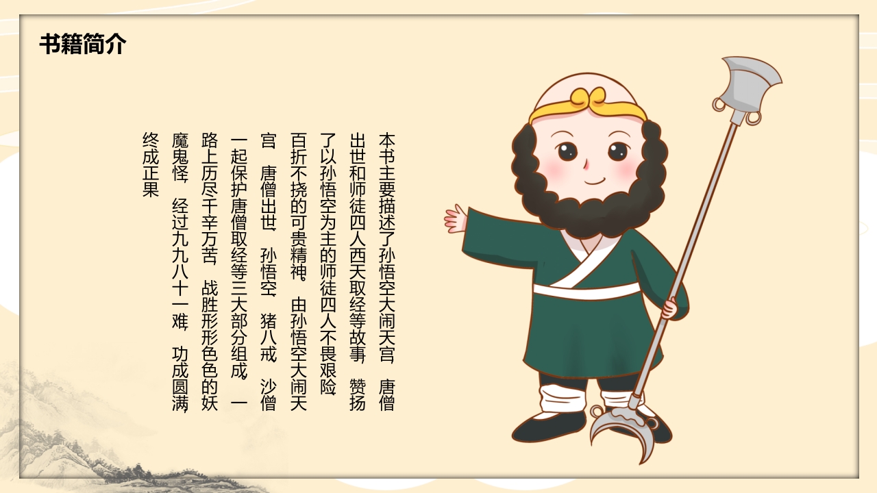 四大名著之一《西游记》读书分享PPT课件10