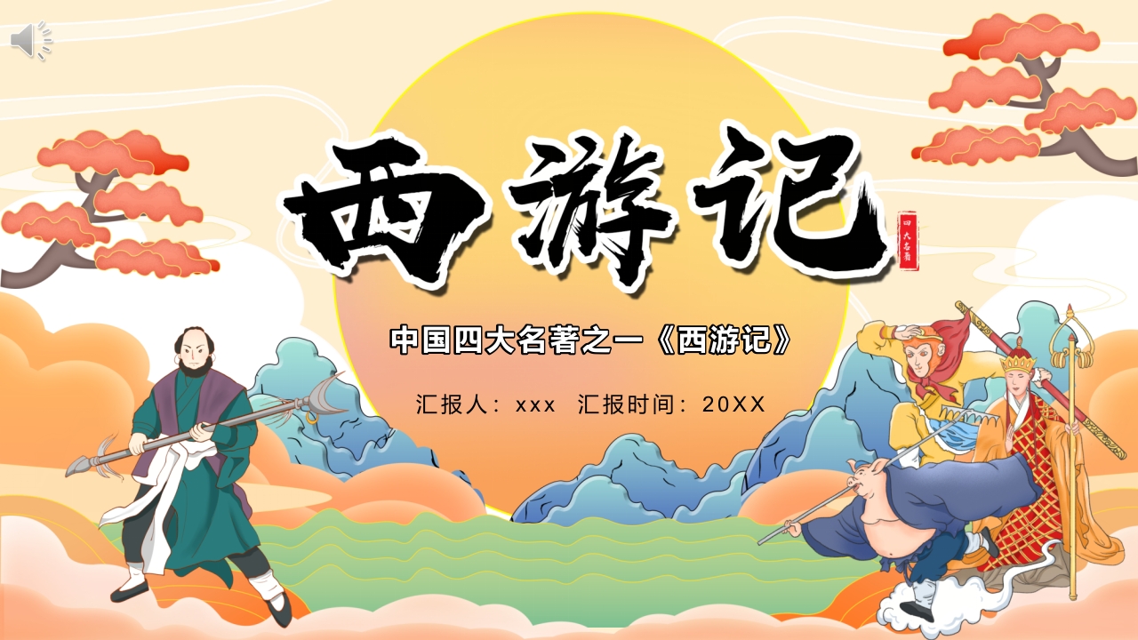 四大名著之一《西游记》读书分享PPT课件1