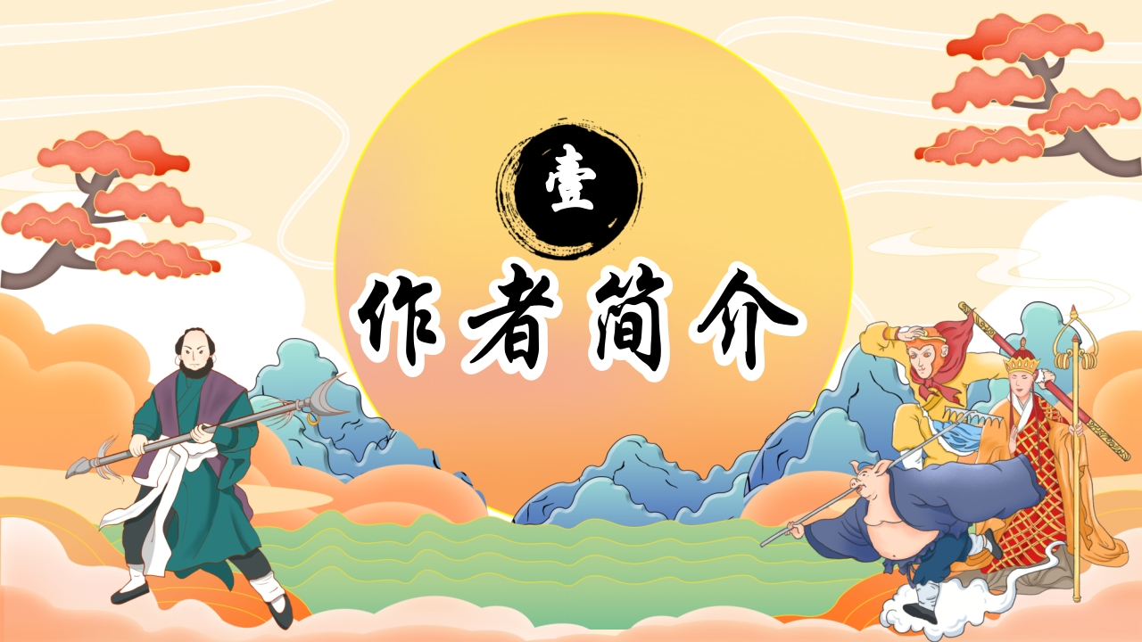 四大名著之一《西游记》读书分享PPT课件3