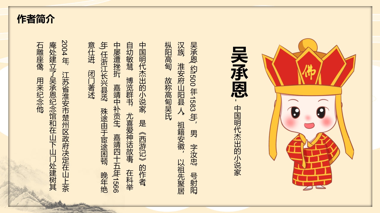 四大名著之一《西游记》读书分享PPT课件4