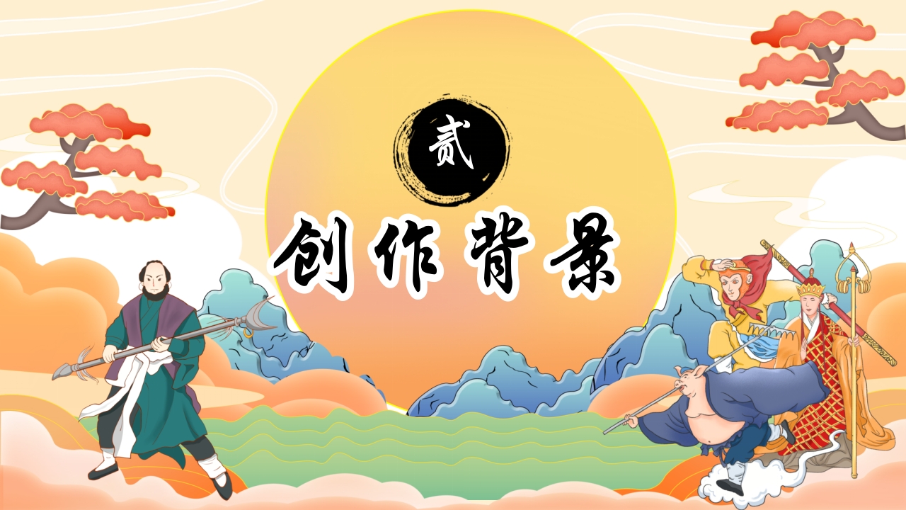 四大名著之一《西游记》读书分享PPT课件6