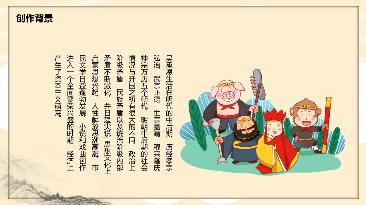 四大名著之一《西游记》读书分享PPT课件7