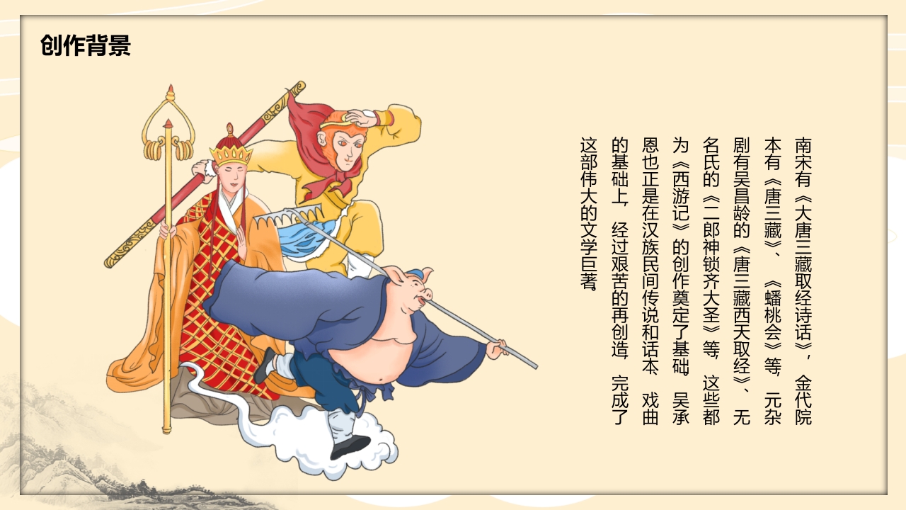 四大名著之一《西游记》读书分享PPT课件8