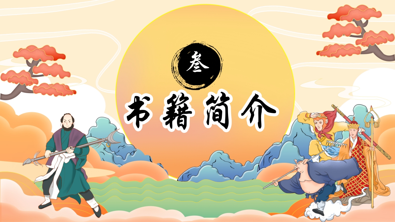 四大名著之一《西游记》读书分享PPT课件9