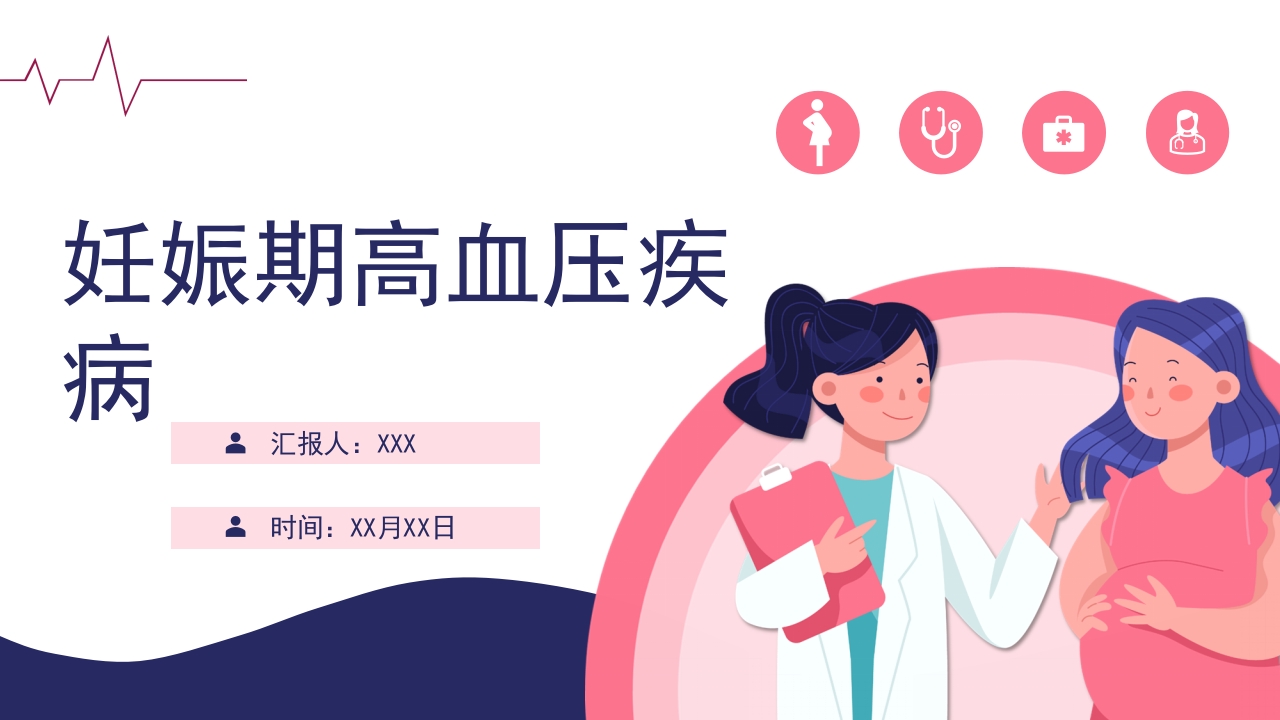 妊娠高血压疾病PPT课件1