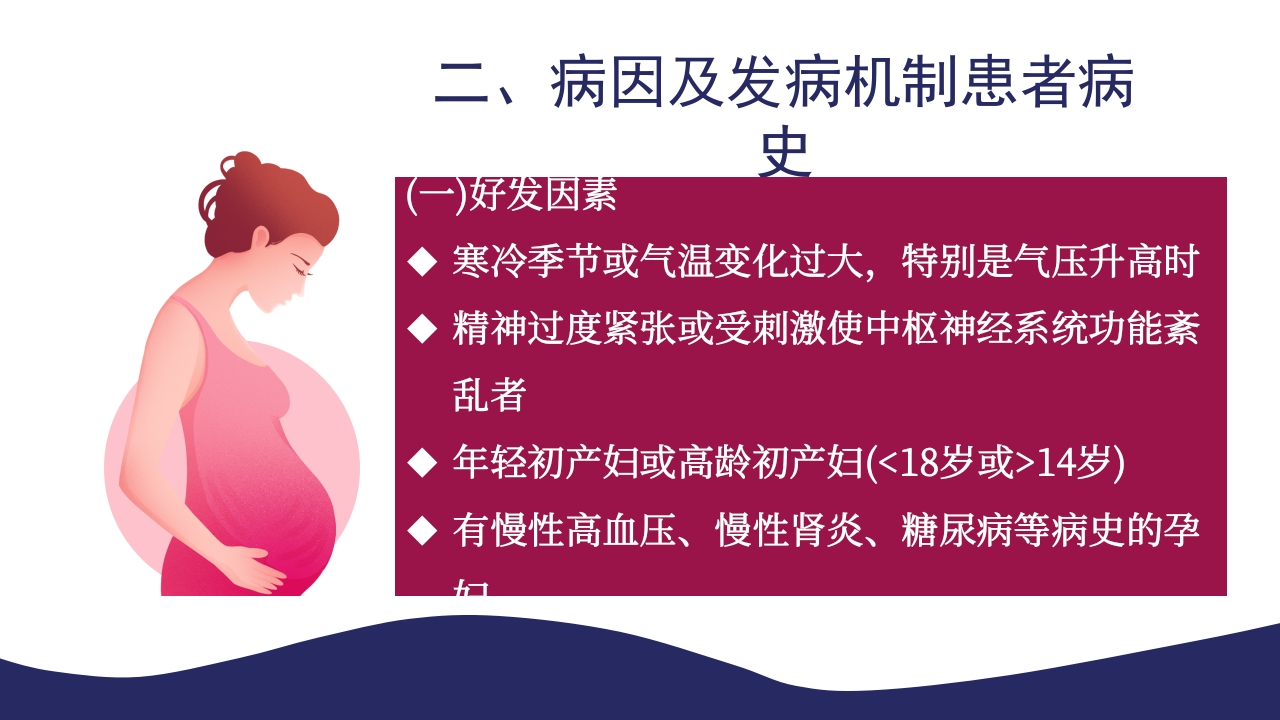 妊娠高血压疾病PPT课件5