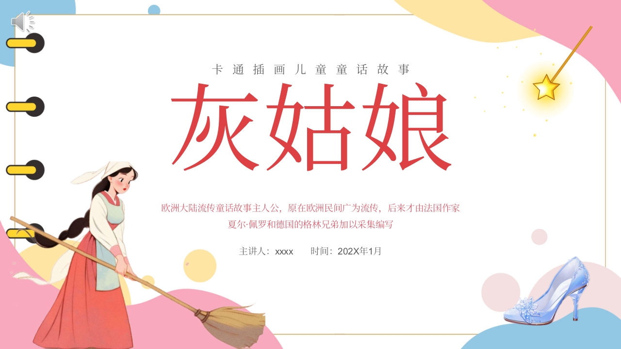 《灰姑娘》儿童童话故事绘本故事PPT课件1