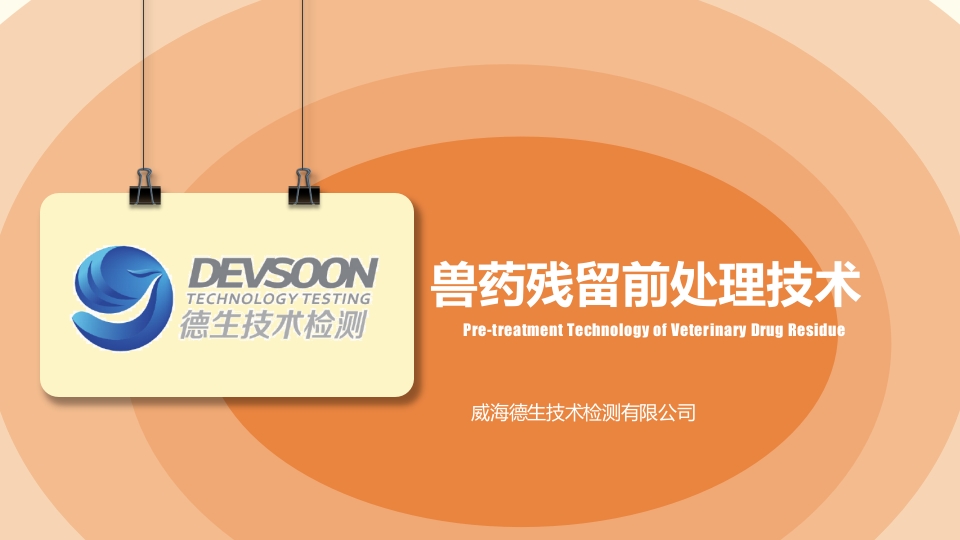 兽药残留样品前处理技术ppt课件1