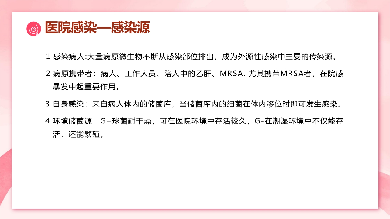 医院感染预防和消毒隔离措施PPT课件10