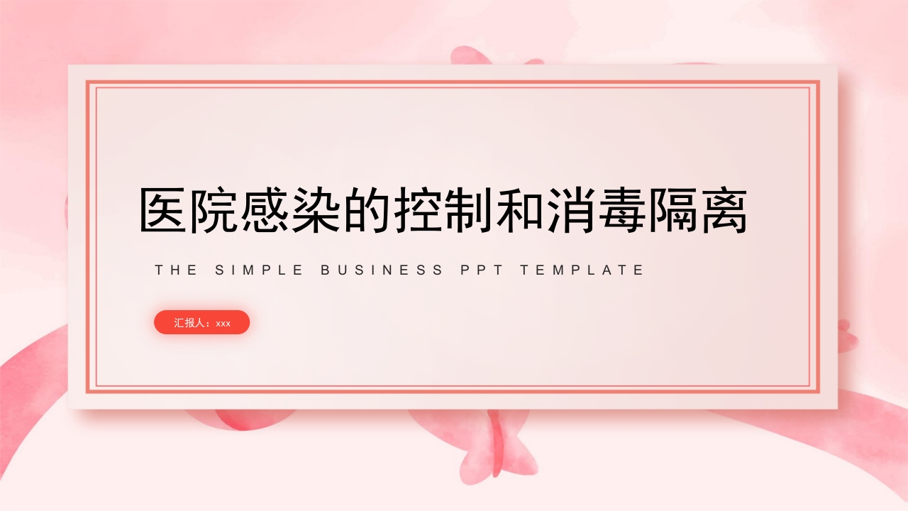 医院感染预防和消毒隔离措施PPT课件1