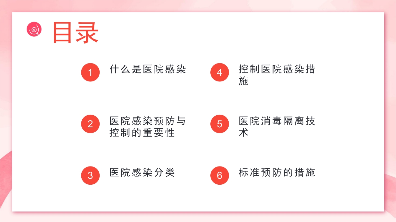医院感染预防和消毒隔离措施PPT课件2
