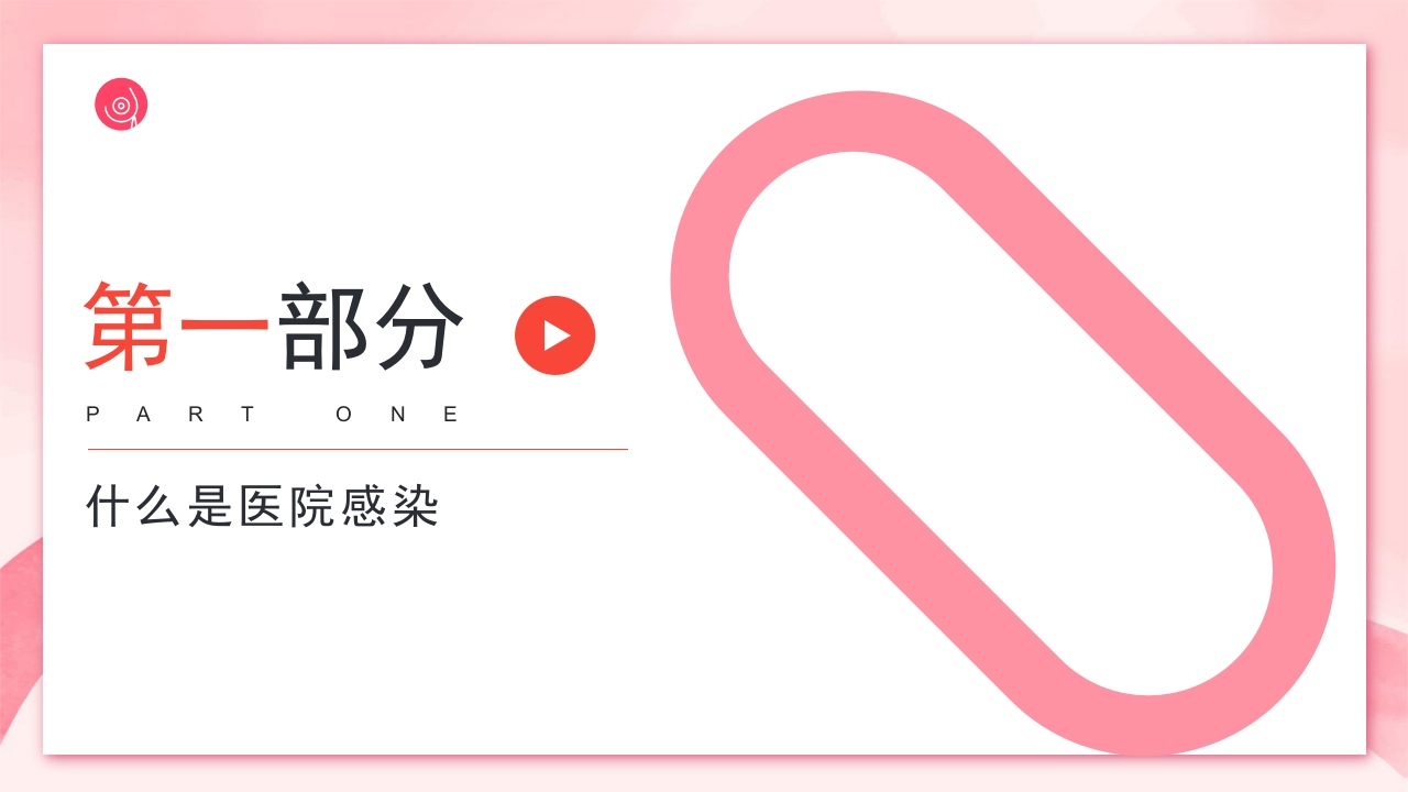 医院感染预防和消毒隔离措施PPT课件3