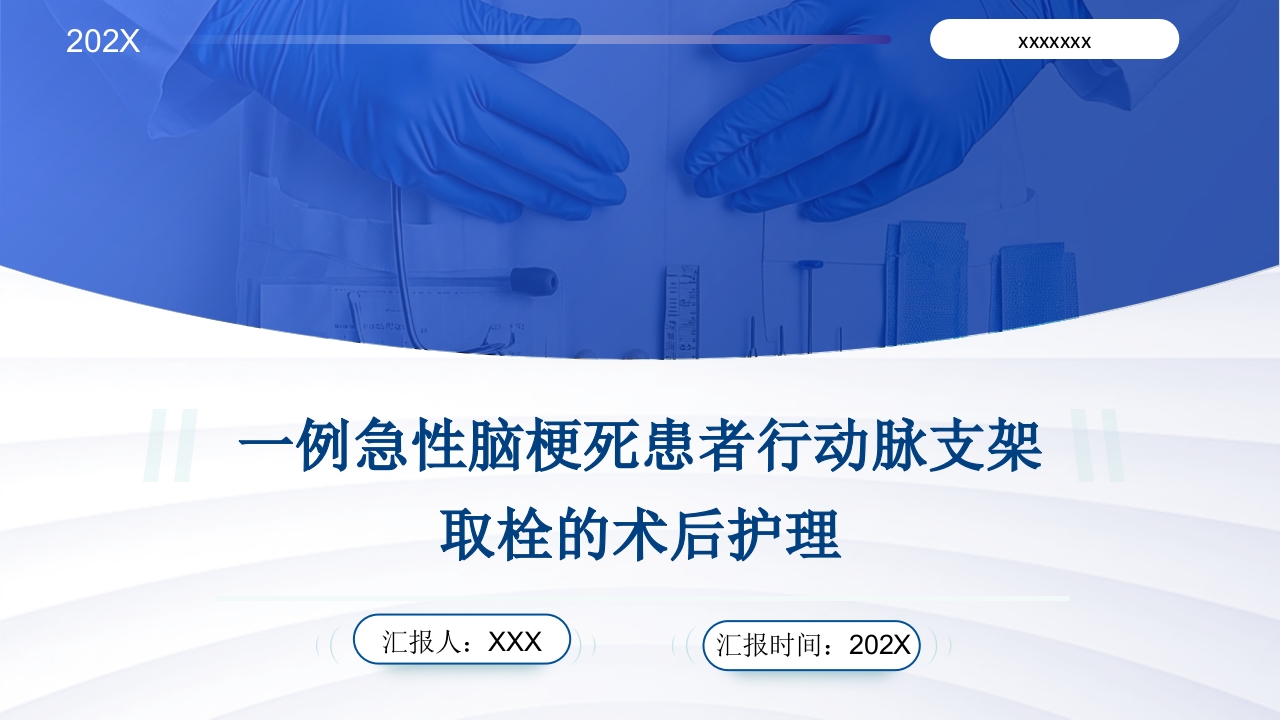 一例急性脑梗死患者行动脉支架取栓的术后护理PPT课件1