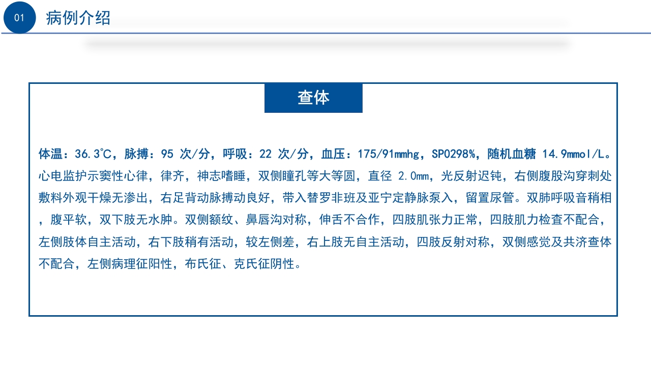 一例急性脑梗死患者行动脉支架取栓的术后护理PPT课件6