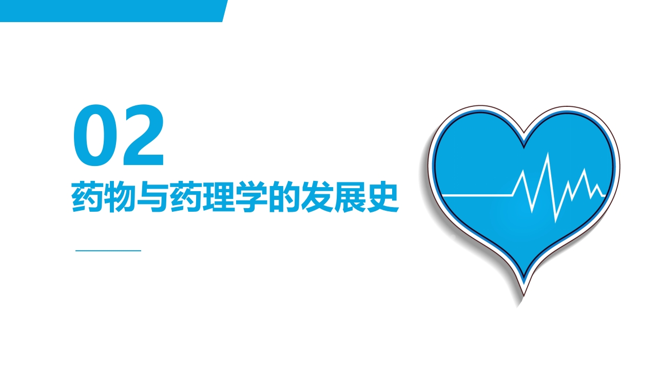 医学药理学总论绪言PPT课件9