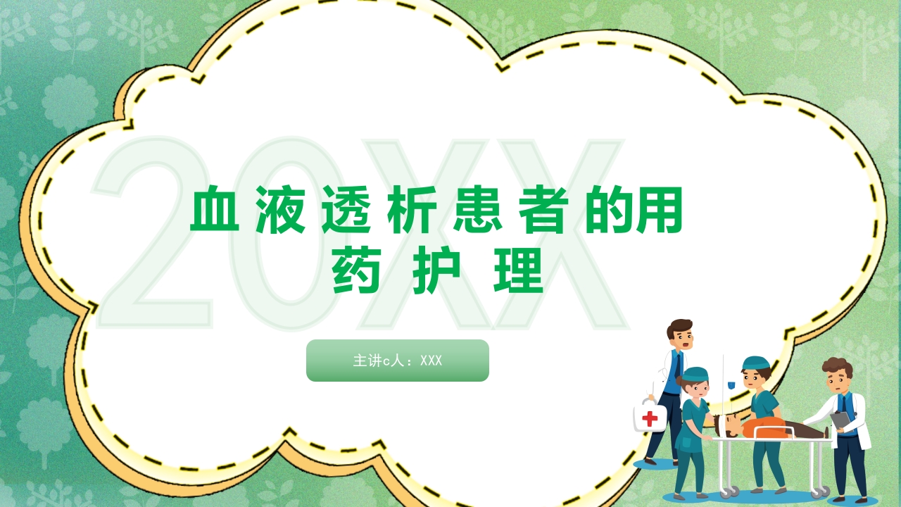 血液透析患者的用药护理ppt课件1