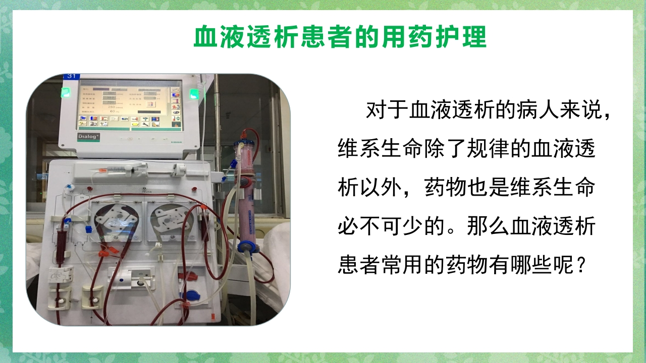 血液透析患者的用药护理ppt课件2