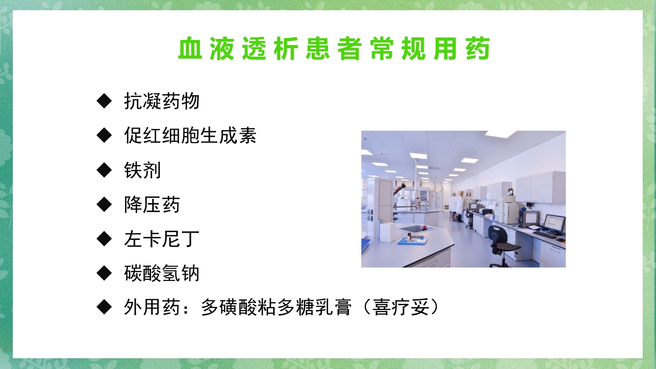 血液透析患者的用药护理ppt课件3