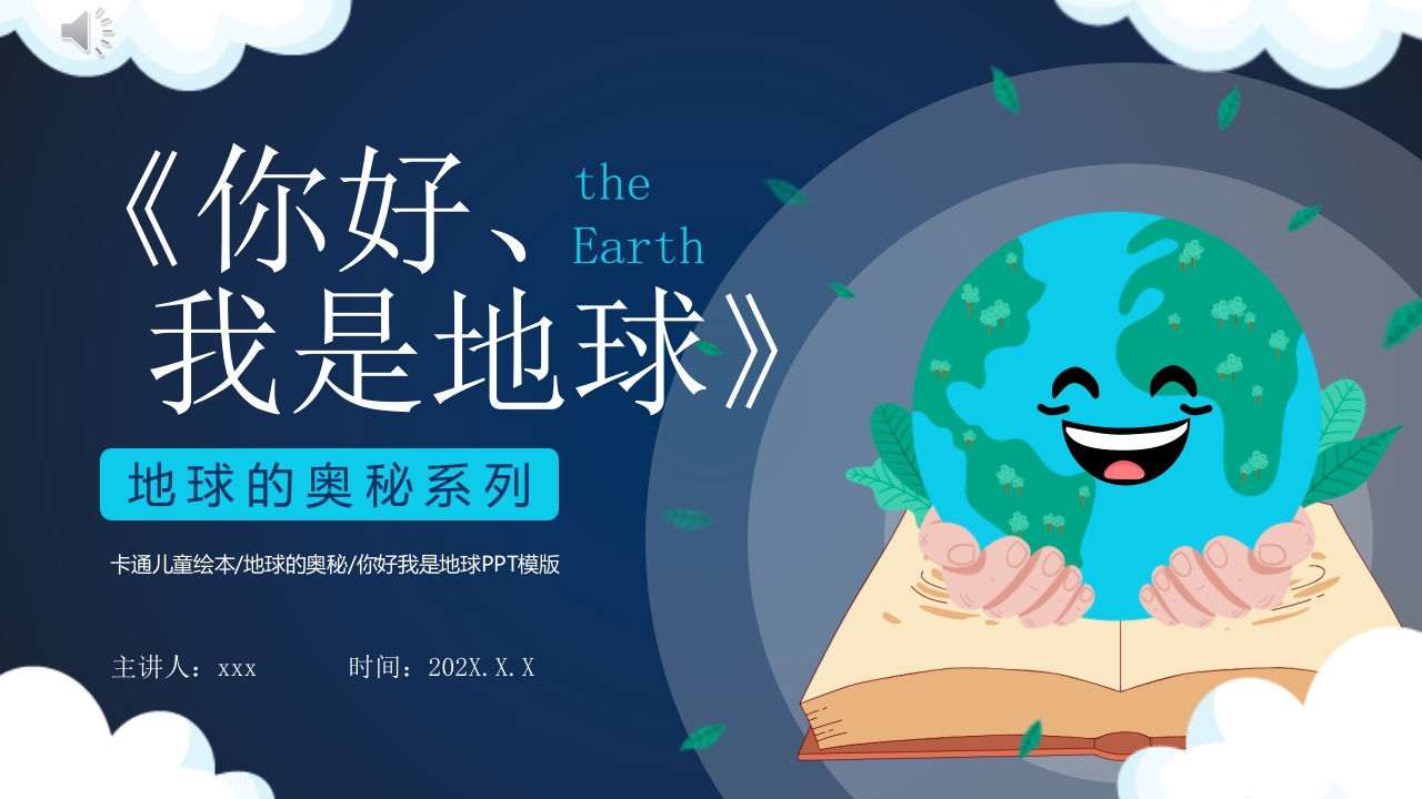 《你好、我是地球》地球的奥秘系列儿童绘本PPT课件1