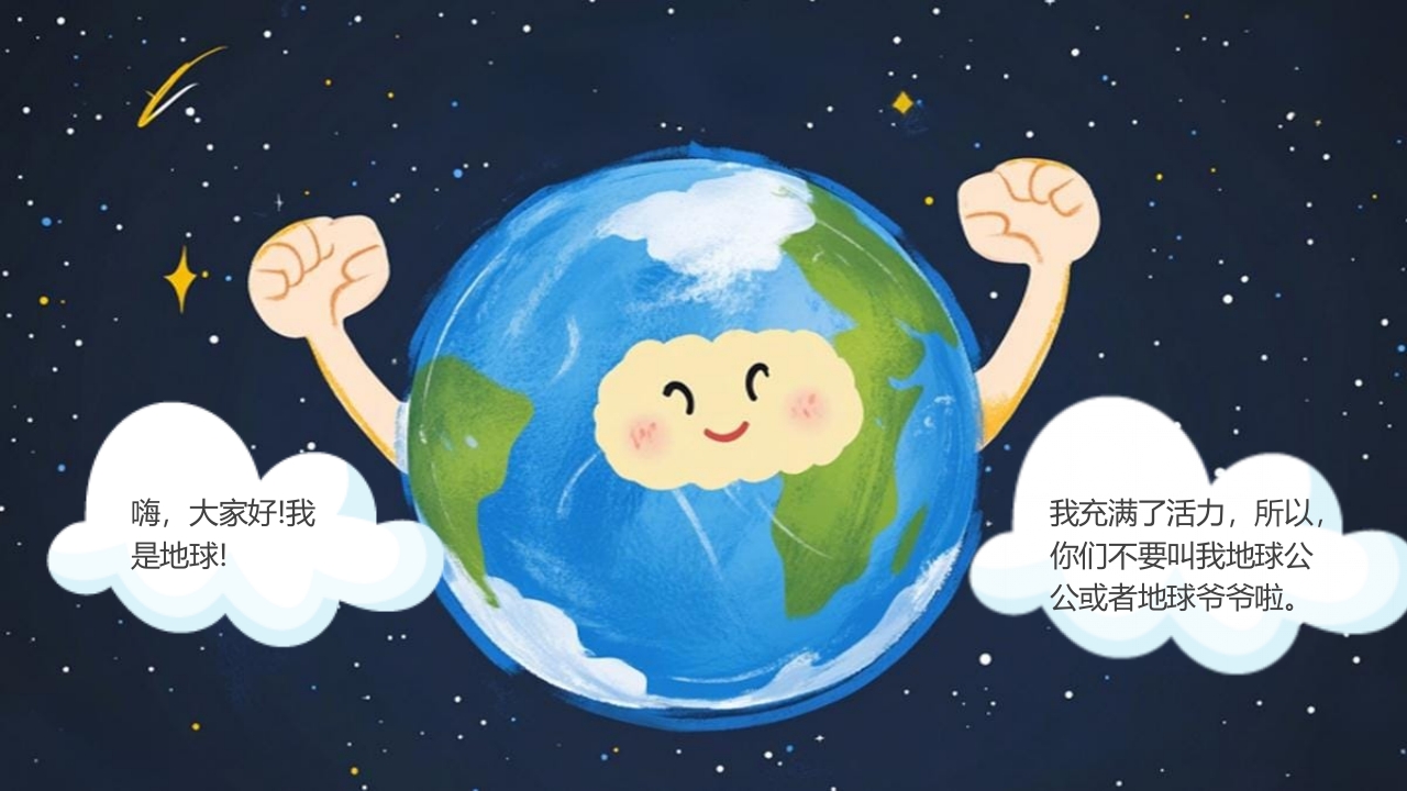 《你好、我是地球》地球的奥秘系列儿童绘本PPT课件2